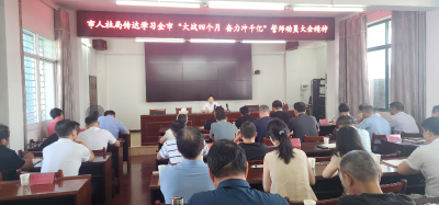 市人社局传达学习市委“大战四个月、奋力冲千亿”会议精神