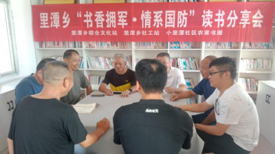 里潭乡开展“书香拥军·情系国防”系列活动 厚植军民鱼水情