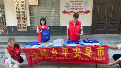 马鞍乡“平安早市”：安全知识融入烟火气，守护乡村平安防线