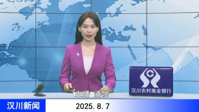 汉川新闻20250807
