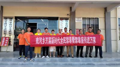 南河乡构建“三位一体”禁毒新格局：童声拒毒 银发助行 暖岗安家