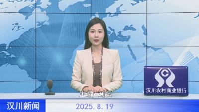 汉川新闻20250819