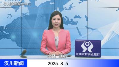 汉川新闻20250805