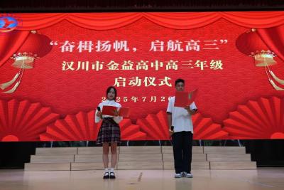 汉川市金益高中举办“奋楫扬帆，启航高三”励志演讲暨启动仪式
