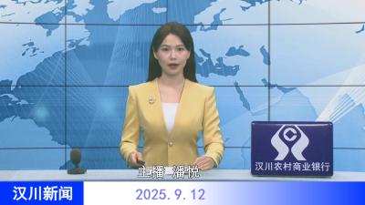 汉川新闻20250912