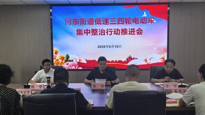 汈东街道召开低速三四轮电动车集中整治行动推进会