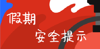 “国庆”、“中秋”平安游，消防安全“小贴士”请查收！