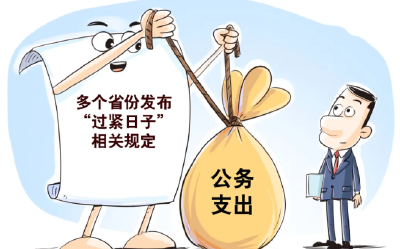 紧日子下，政府要学会过日子