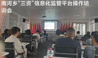 南河乡举办农村“三资”监管平台操作培训