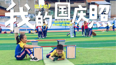 火猴山小学开展“迎国庆”主题系列活动