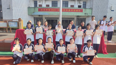 分水中学：逐梦新程 共启华章
