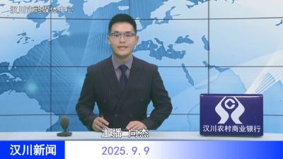 汉川新闻20250909