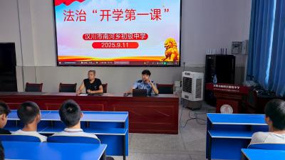 法治“开学第一课” 南河中学为学生筑牢安全防线