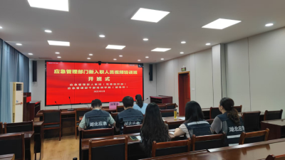 赋能新入职干部，夯实安全监管能力根基
