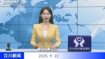 汉川新闻20250922