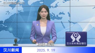 汉川新闻20250919