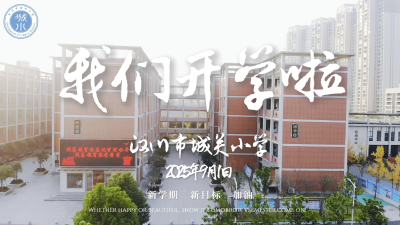 城关小学喜迎新学期