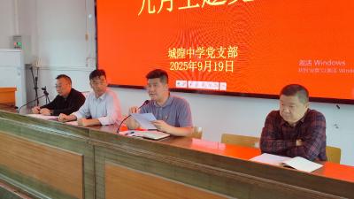 城隍中学开展“深入贯彻中央八项规定精神学习教育”的主题党日活动