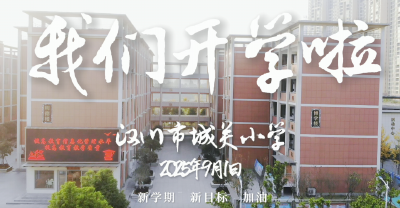 视频 | 我们开学啦