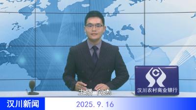汉川新闻20250916