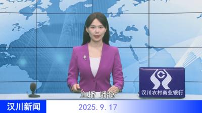 汉川新闻20250917