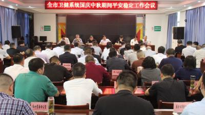 汉川市卫生健康局召开卫健系统国庆中秋期间平安稳定工作会议