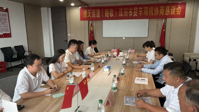 湖北路歌物流公司召开货车司机协商恳谈会 共促权益保障