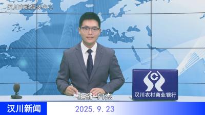 汉川新闻20250923