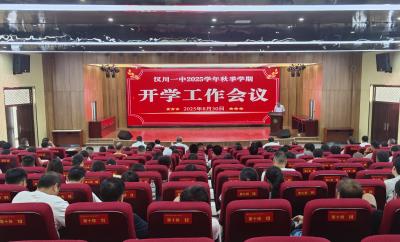 汉川一中召开 2025 年秋季学期开学工作会议