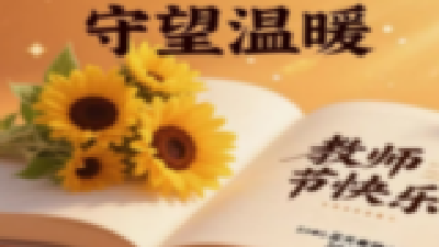 汉川市刘家隔镇蓝天希望小学举办教师节座谈会
