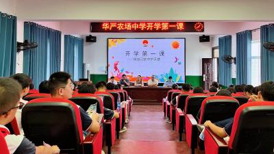 开学第一课：多部门联动织密校园“安全防护网”