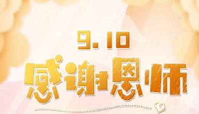 感恩教师，我想说……