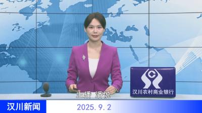 汉川新闻20250902