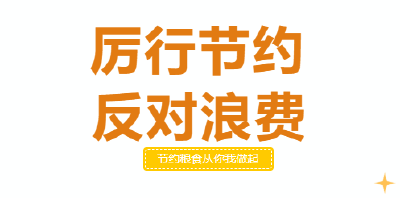 厉行节约，反对浪费|节约粮食从你我做起