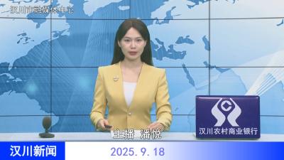 汉川新闻20250918