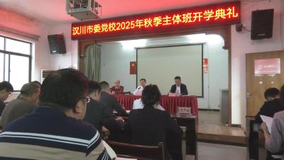 【视频】市委党校秋季主体班开学