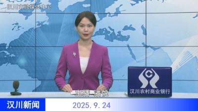 汉川新闻20250924