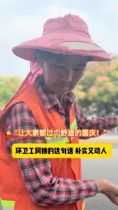 视频｜【庆双节 焕新貌】“让大家都过个舒适的国庆！”环卫工阿姨的这句话，朴实又动人！