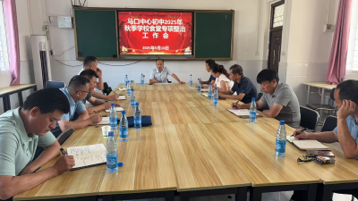 马口镇中心初中召开秋季学校食堂安全专项整治会议