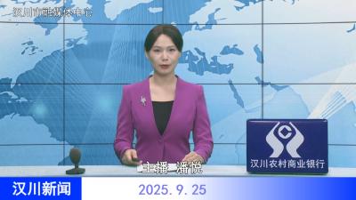 汉川新闻20250925