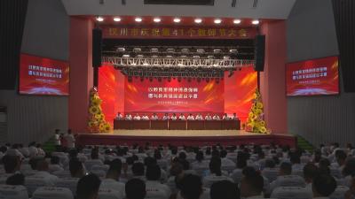 【视频】我市召开第41个教师节庆祝大会