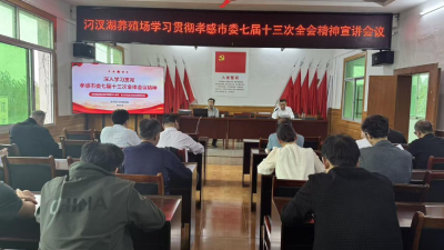 汈汊湖养殖场召开深入学习孝感市委七届十三次全会精神专题宣讲会议