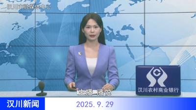 汉川新闻20250929