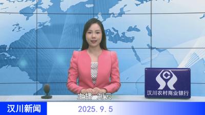 汉川新闻20250905