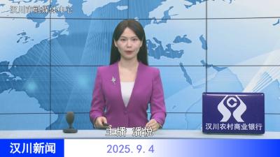 汉川新闻20250904