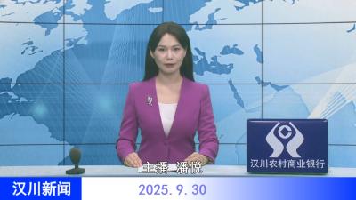 汉川新闻20250930