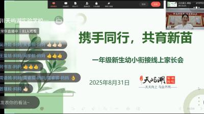 汉川天屿湖实验学校召开一年级新生幼小衔接线上家长会