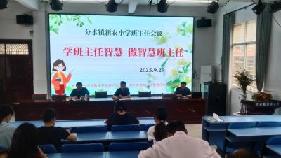分水镇新农小学召开班主任工作会议
