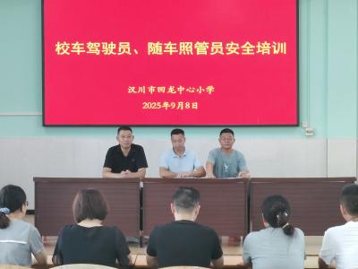 保障学生乘车安全 回龙中心小学开展校车安全培训 