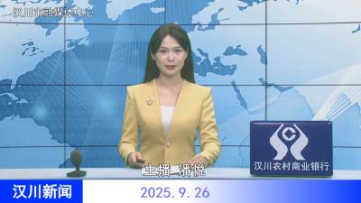 汉川新闻20250926